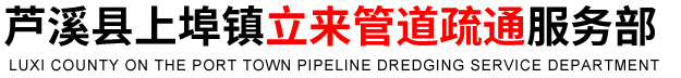 芦溪县上埠镇立来管道疏通服务部